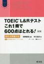 【3980円以上送料無料】TOEIC L&Rテストこれ1冊で600点はとれる! 新形式問題対応/仲川浩世/著 宮野智靖/監修