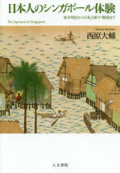 【送料無料】日本人のシンガポール体験　幕末明治から日本占領下・戦後まで／西原大輔／著