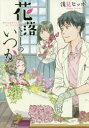 【3980円以上送料無料】花落としのいつか/浅見ヒッポ/〔著〕