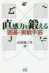 【3980円以上送料無料】直感力を鍛える囲碁・実戦手筋／山田規三生／著