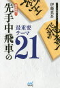 【3980円以上送料無料】徹底解明!先手中飛車の最重要テーマ21/伊藤真吾/著