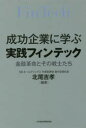 【3980円以上送料無料】成功企業に学ぶ実践フィンテック　金融革命とその戦士たち／北尾吉孝／編著