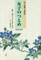 【3980円以上送料無料】女子のつとめ　現代語訳／下田歌子／著　伊藤由希子／訳