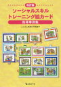 【3980円以上送料無料】ソーシャルスキルトレーニング絵カード指導事例集/ことばと発達の学習室M/編・著