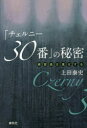 【3980円以上送料無料】「チェルニー30番」の秘密 練習曲は進化する/上田泰史/著