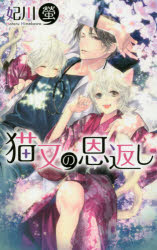 【3980円以上送料無料】猫又の恩返し／妃川螢／著