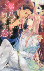 Shy Novels - 【3980円以上送料無料】第八王子と約束の恋／朝霞月子／著