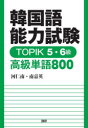 【3980円以上送料無料】TOPIK5・6級 高級単語800/河 仁南 南 嘉英