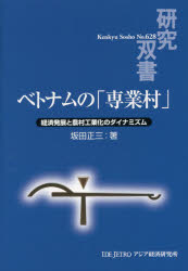 【3980円以上送料無料】ベトナムの「専業村」　経済発展と農村工業化のダイナミズム／坂田正三／著