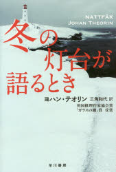 ハヤカワ・ミステリ文庫　HM　390−2 早川書房 591P　16cm フユ　ノ　トウダイ　ガ　カタル　トキ　ハヤカワ　ミステリ　ブンコ　HM390−2 テオリン，ヨハン　THEORIN，JOHAN　ミスミ，カズヨ