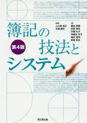 同文舘出版 簿記 239P　21cm ボキ　ノ　ギホウ　ト　システム ウエズ，ユウセイ　オオシロ，タテオ　ウイケ，ユキオ