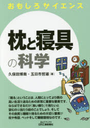 【3980円以上送料無料】枕と寝具の科学／久保田博南／著　五日市哲雄／著