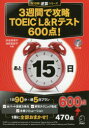 【3980円以上送料無料】3週間で攻略TOEIC L&Rテスト600点! 逆算!/渋谷奈津子/共著 池田真紀子/共著