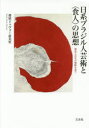 【送料無料】日系ブラジル人芸術と〈食人〉の思想 創造と共生の軌跡を追う/都留ドゥヴォー恵美里/著