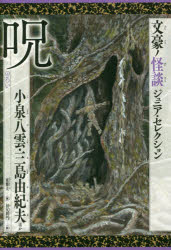 【3980円以上送料無料】呪／小泉八雲／ほか〔著〕　三島由紀夫／ほか〔著〕　羽尻利門／絵