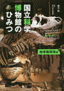【3980円以上送料無料】国立科学博物館のひみつ 地球館探検編/成毛眞/著 国立科学博物館/監修