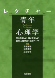 【3980円以上送料無料】レクチャー青年心理学　学んでほしい・教えてほしい青年心理学の15のテーマ／高坂康雅／編著　池田幸恭／編著　三好昭子／編著