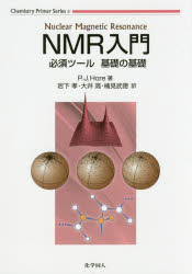 【3980円以上送料無料】NMR入門　必須ツール基礎の基礎／P．J．Hore／著　岩下孝／訳　大井高／訳　楠見武徳／訳