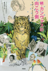 【3980円以上送料無料】カンヴァスの向こう側　続／フィン・セッテホルム／著　枇谷玲子／訳
