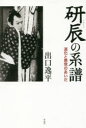 【3980円以上送料無料】研辰の系譜/出口逸平/著
