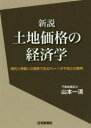 【3980円以上送料無料】新説土地価格の経済学 地代と地価との関係であるP0=r/iが不成立の解明/山本一清/著
