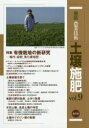 【送料無料】最新農業技術土壌施肥 vol.9/農山漁村文化協会/編