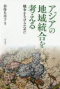 明石書店 アジア／外国関係　国際統合　リージョナリズム／アジア 258P　19cm アジア　ノ　チイキ　トウゴウ　オ　カンガエル　センソウ　オ　サケル　タメ　ニ ハバ，クミコ