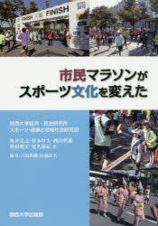 【3980円以上送料無料】市民マラソンがスポーツ文化を変えた／亀井克之／著　杉本厚夫／著　西山哲郎／著　増田明美／著　尾久裕紀／著