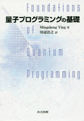 共立出版 量子コンピュータ　プログラミング（コンピュータ） 442P　22cm リヨウシ　プログラミング　ノ　キソ イン，ミンシエン　カワベ，ハルユキ