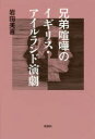 【3980円以上送料無料】兄弟喧嘩のイギリス・アイルランド演劇/岩田美喜/著