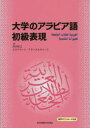 【3980円以上送料無料】大学のアラビア語初級表現/青山弘之/著 スライマーン・アラーエルディーン/著