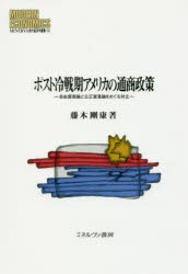 MINERVA現代経済学叢書　119 ミネルヴァ書房 貿易政策／アメリカ合衆国　自由貿易地域 316P　22cm ポスト　レイセンキ　アメリカ　ノ　ツウシヨウ　セイサク　ジユウ　ボウエキロン　ト　コウセイ　ボウエキロン　オ　メグル　タイリツ　ミネルヴア　ゲンダイ　ケイザイガク　ソウシヨ　119　MINERVA／ゲンダイ／ケイザイガク／ソウシヨ　119 フジキ，タケヤス