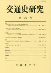 Other - 【3980円以上送料無料】交通史研究　第90号／交通史学会／編集