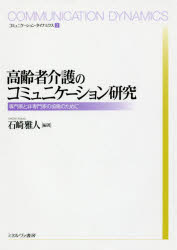 【送料無料】高齢者介護のコミュニケーション研究　専門家と非専門家の協働のために／石崎雅人／編著