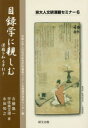 【3980円以上送料無料】目録学に親しむ 漢籍を知る手引き/京都大学人文科学研究所附属東アジア人文情報学研究センター/編 古勝隆一/著 宇佐美文理/著 永田知之/著
