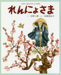 【3980円以上送料無料】れんにょさま／水野二郎／絵　佐賀枝弘子／文