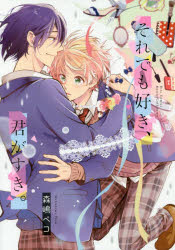 【3980円以上送料無料】それでも好き、君がすき。／森嶋　ペコ　著