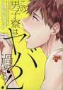 【3980円以上送料無料】この男子寮はヤバ過ぎる! 2/アカギ ギショウ 著