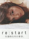 【3980円以上送料無料】re：start 川口春奈写真集／