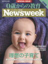 【3980円以上送料無料】0歳からの教育 ニューズウィーク日本版SPECIAL ISSUE 2017年版/