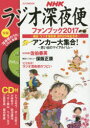 【3980円以上送料無料】ラジオ深夜便ファンブック 2017/