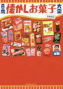 【3980円以上送料無料】日本懐かしお菓子大全/松林千宏/著