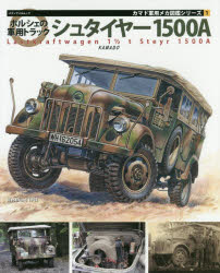 【3980円以上送料無料】ポルシェの軍用トラックシュタイヤー1500A／