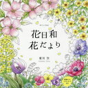 【3980円以上送料無料】花日和花だより ぬりえBook/愛川空/著