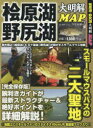 【3980円以上送料無料】桧原湖・野尻湖大明解MAP/