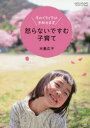 【3980円以上送料無料】怒らないですむ子育て そのイライラは手放せます/水島広子/〔著〕