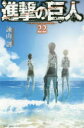 【3980円以上送料無料】進撃の巨人　22／諫山創／著