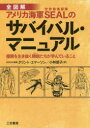 【3980円以上送料無料】全図解アメリカ海軍SEALのサバイバル・マニュアル/クリント・エマーソン/著 小林朋子/訳