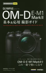 【3980円以上送料無料】OLYMPUS　OM－D　E－M1　Mark2基本＆応用撮影ガイド／中村貴史／著　ナイスク／著