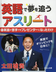 【3980円以上送料無料】「英語」で夢を追うアスリート　1／太田　雄貴　著